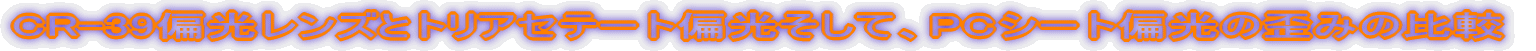 CR-39ΌYƃgAZe[gΌāAPCV[gΌ̘c݂̔r