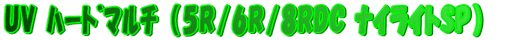 UV ʰi5R/6R/8RDC ŲײSPj