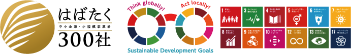 はばたく300社・SDGs