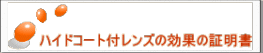 ハイドコート付レンズの効果の証明書 