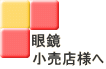 眼鏡 小売店様へ 