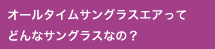 オールタイムサングラスエアってどんなサングラスなの？