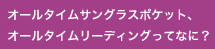 オールタイムサングラスポケット、オールタイムリーディングってなに？