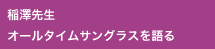 稲澤先生　オールタイムサングラスを語る