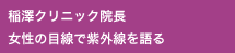 稲澤クリニック院長　女性の目線で紫外線を語る