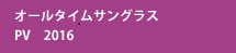 オールタイムサングラス　PV　2016