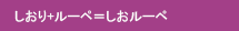 しおり＋ルーペ＝しおルーペ