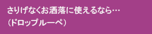 さりげなくお洒落に使えるなら…（ドロップルーペ）