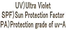ＵＶ）Ultra Violet ＳＰＦ）Sun Protection Factor ＰＡ）Protection grade of uv-A