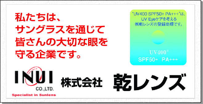 乾レンズの紫外線カットへのこだわり(*´∀｀*)SPF50+ PA++++